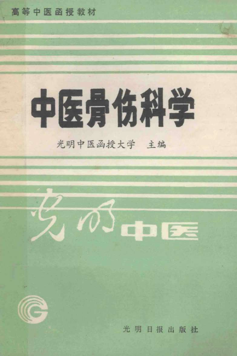 高等中医函授教材  中医骨伤科学